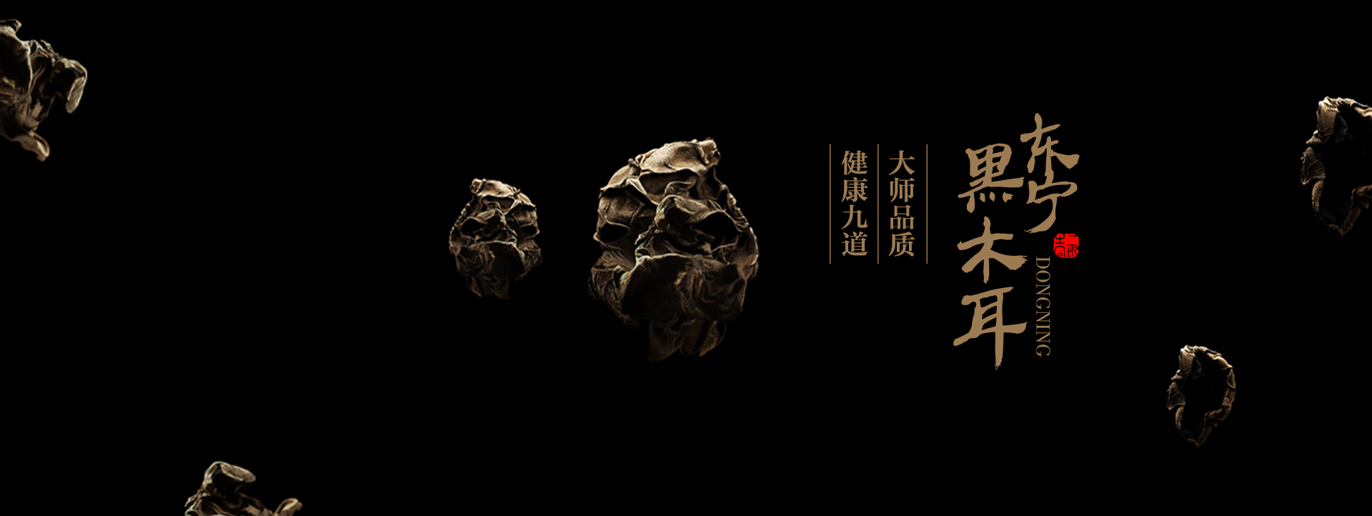 東寧黑木耳區(qū)域公用品牌戰(zhàn)略規(guī)劃紀(jì)實