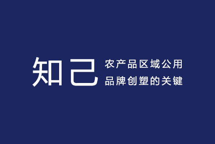 農(nóng)產(chǎn)品區(qū)域公用品牌創(chuàng)塑的關(guān)鍵—知己！