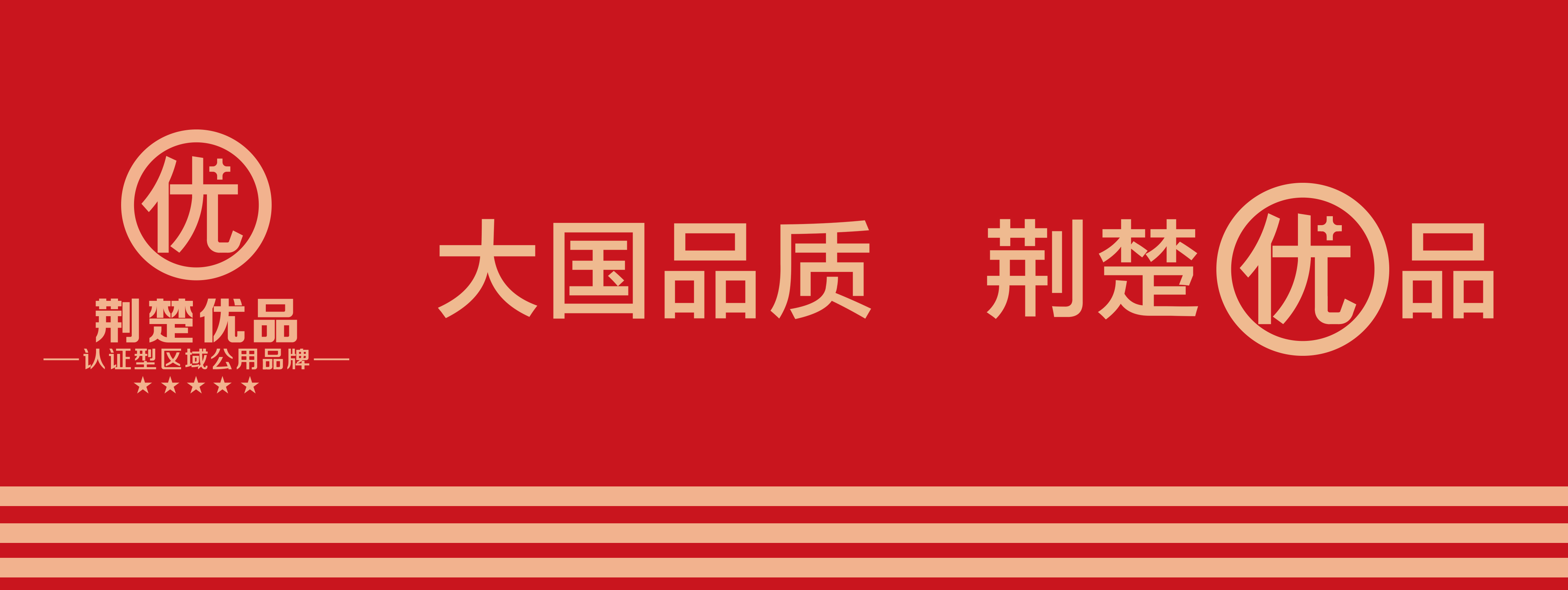 湖北全省區(qū)域公用品牌—荊楚優(yōu)品品牌戰(zhàn)略重塑紀(jì)實(shí)