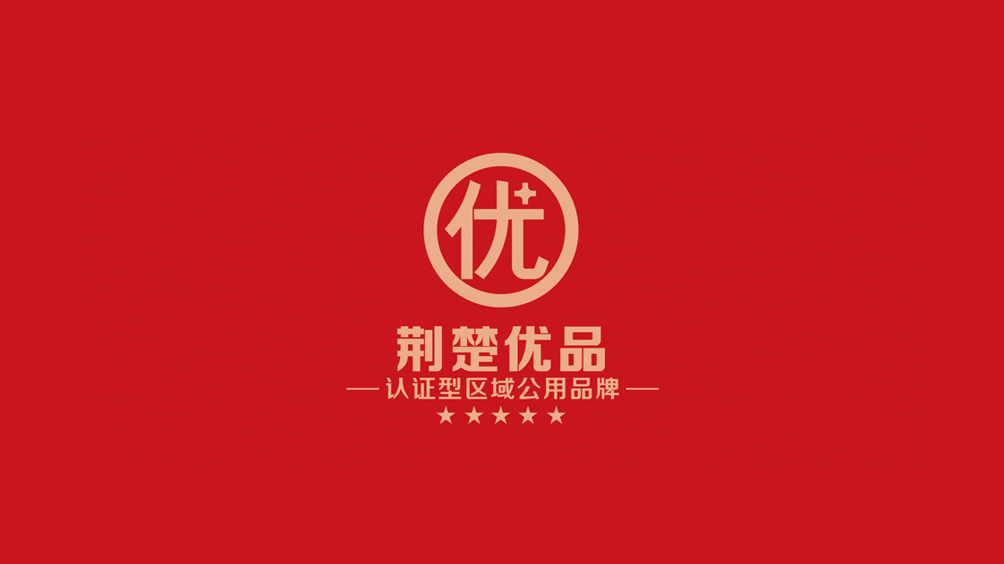 湖北全省區(qū)域公用品牌—荊楚優(yōu)品品牌戰(zhàn)略重塑紀(jì)實(shí)