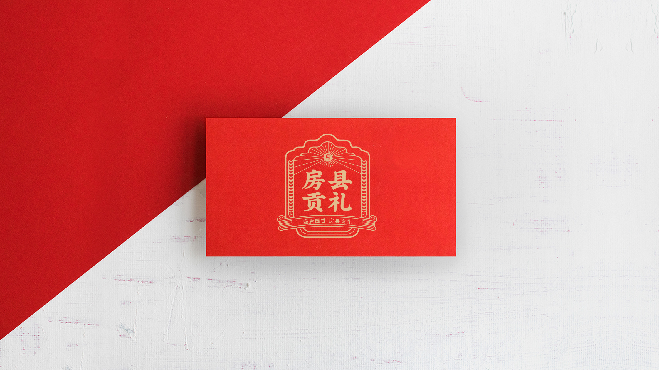 房縣貢禮logo