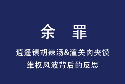 余罪：逍遙鎮(zhèn)胡辣湯&潼關(guān)肉夾饃維權(quán)風(fēng)波及打造區(qū)域公用品牌背后的反思