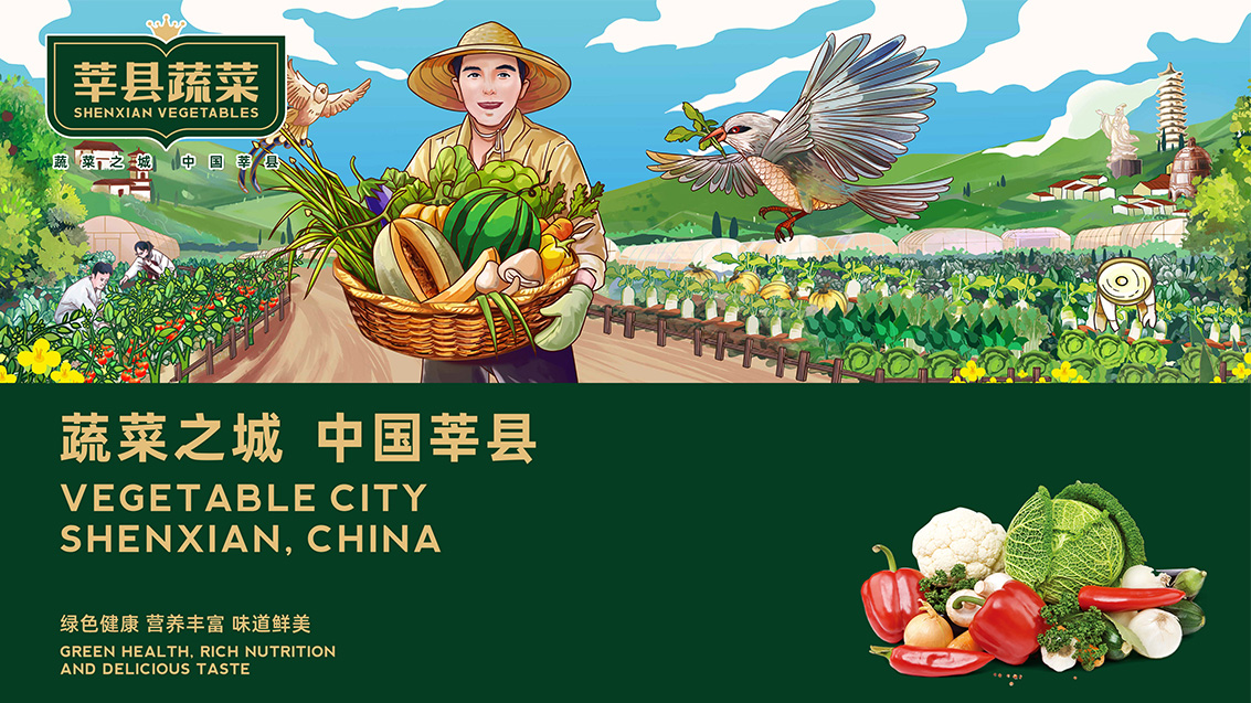 莘縣蔬菜區(qū)域公用品牌戰(zhàn)略策劃、設(shè)計(jì)