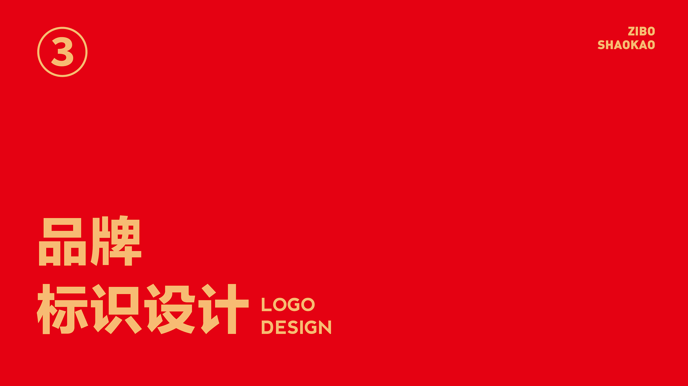 淄博燒烤品牌logo.jpg