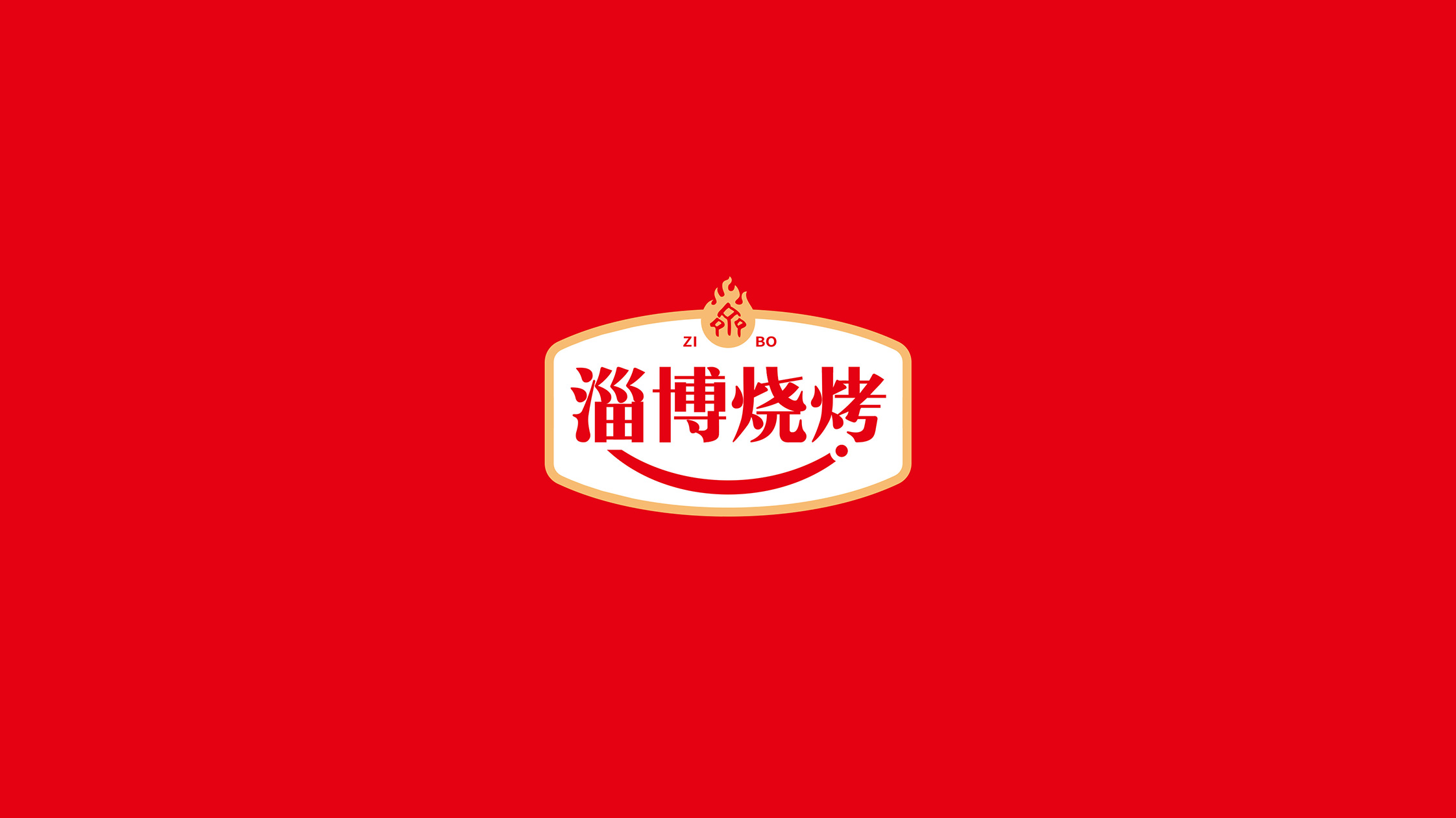 淄博燒烤品牌logo.jpg