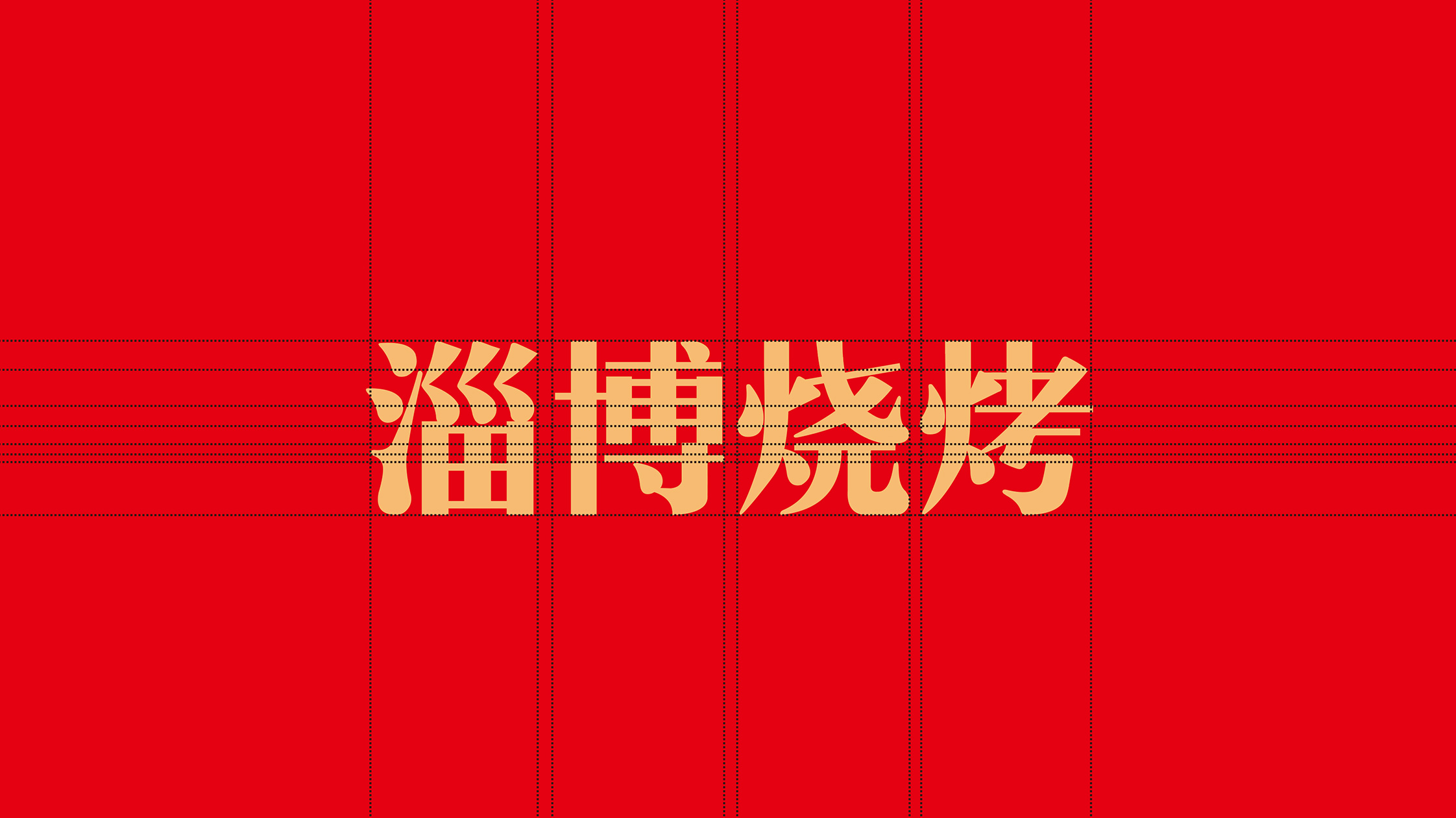 淄博燒烤品牌logo.jpg